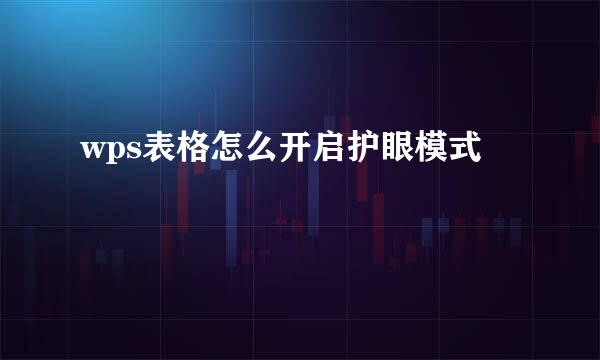 wps表格怎么开启护眼模式