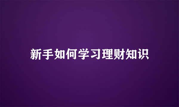 新手如何学习理财知识