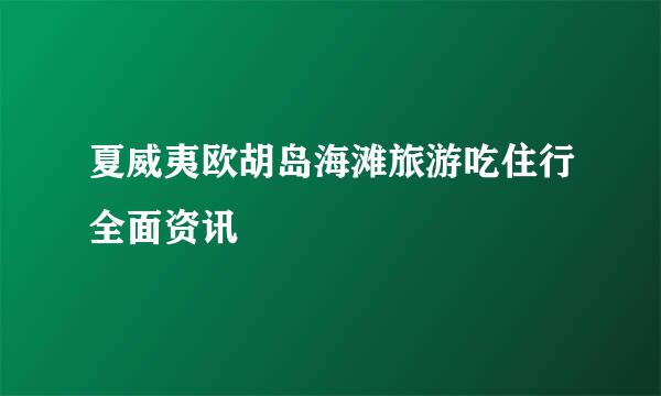 夏威夷欧胡岛海滩旅游吃住行全面资讯