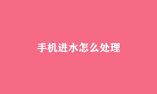 手机进水怎么处理