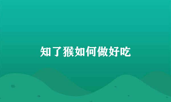 知了猴如何做好吃