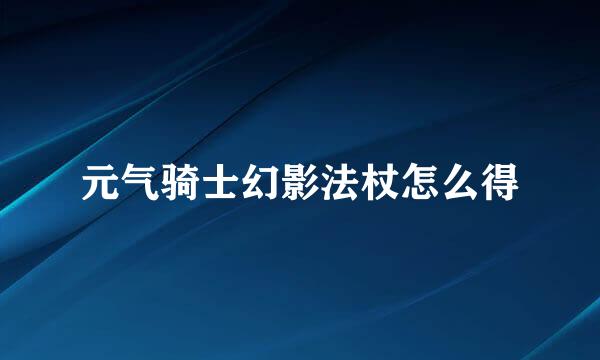 元气骑士幻影法杖怎么得
