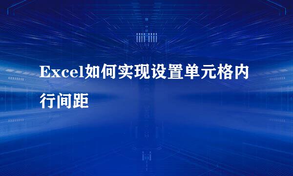 Excel如何实现设置单元格内行间距