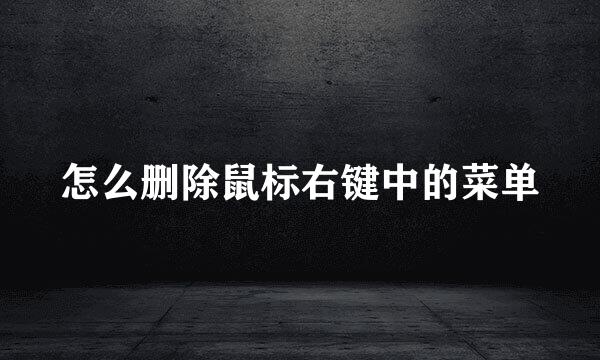 怎么删除鼠标右键中的菜单