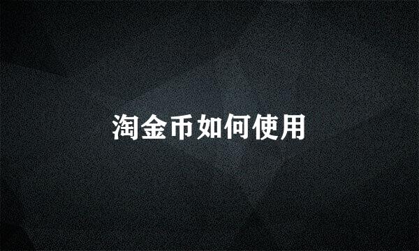 淘金币如何使用