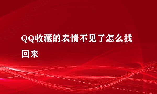 QQ收藏的表情不见了怎么找回来