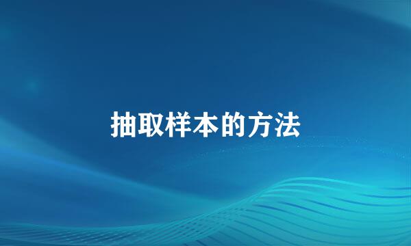 抽取样本的方法