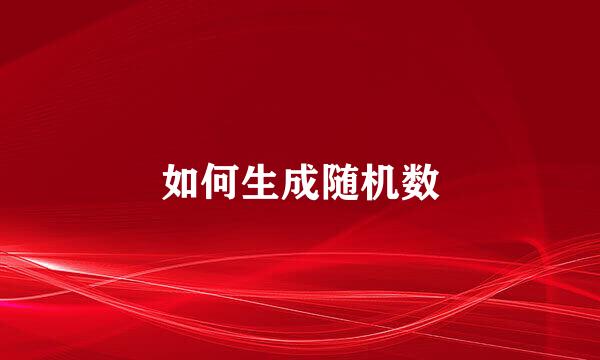 如何生成随机数