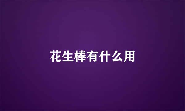 花生棒有什么用