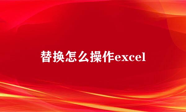 替换怎么操作excel