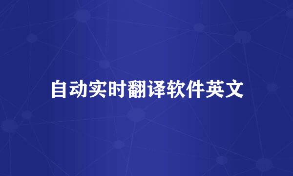 自动实时翻译软件英文