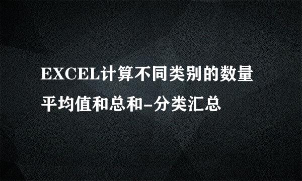 EXCEL计算不同类别的数量平均值和总和-分类汇总