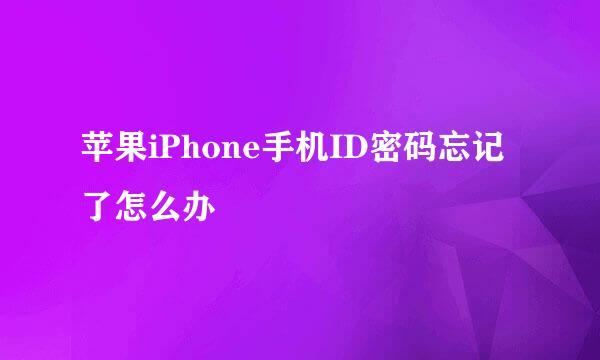 苹果iPhone手机ID密码忘记了怎么办