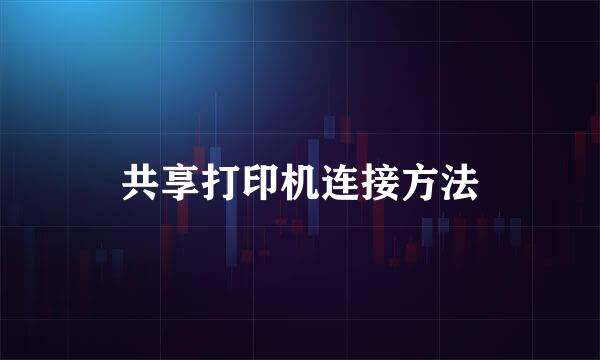 共享打印机连接方法