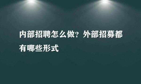内部招聘怎么做？外部招募都有哪些形式