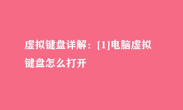 虚拟键盘详解：[1]电脑虚拟键盘怎么打开