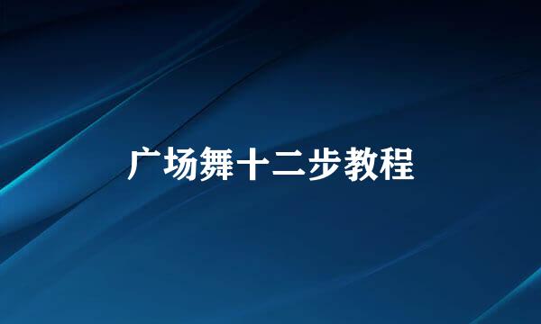 广场舞十二步教程