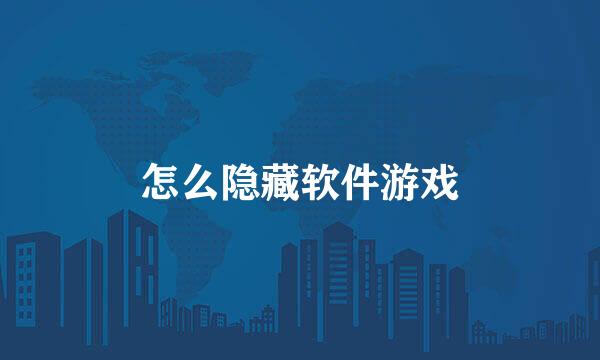 怎么隐藏软件游戏