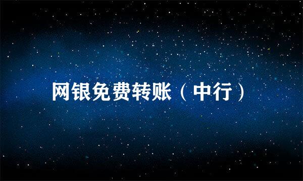 网银免费转账（中行）