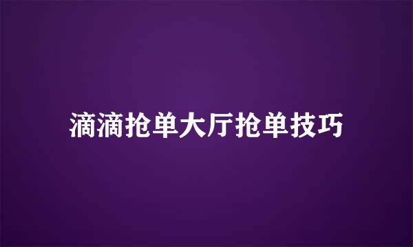 滴滴抢单大厅抢单技巧