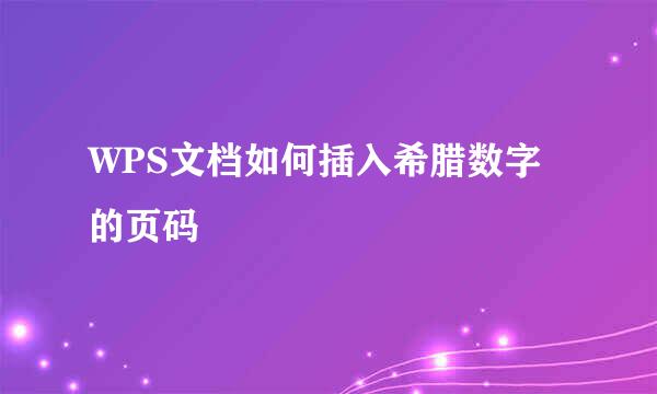 WPS文档如何插入希腊数字的页码