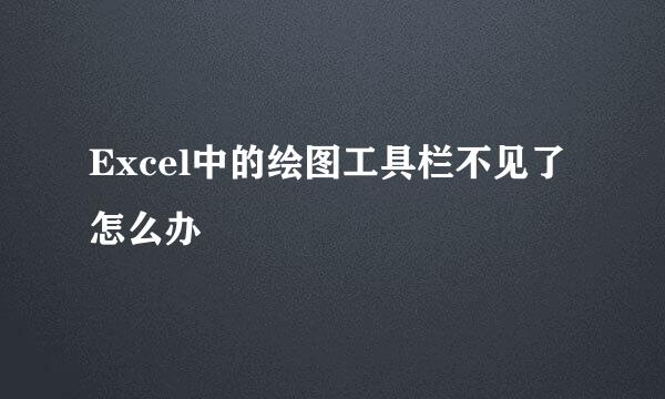 Excel中的绘图工具栏不见了怎么办