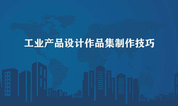 工业产品设计作品集制作技巧
