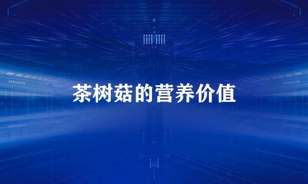 茶树菇的营养价值