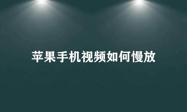 苹果手机视频如何慢放