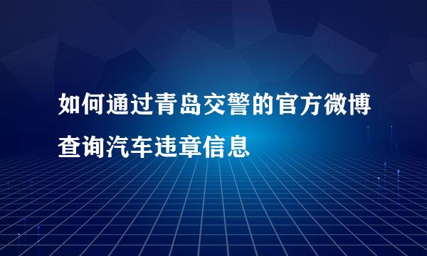 如何通过青岛交警的官方微博查询汽车违章信息