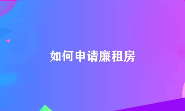 如何申请廉租房