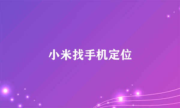 小米找手机定位