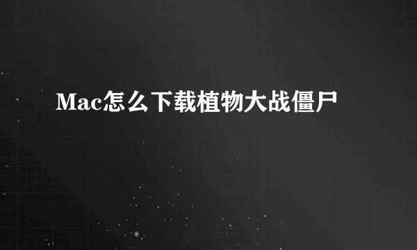 Mac怎么下载植物大战僵尸
