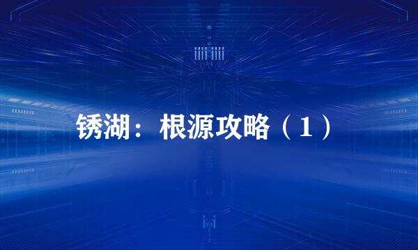 锈湖：根源攻略（1）