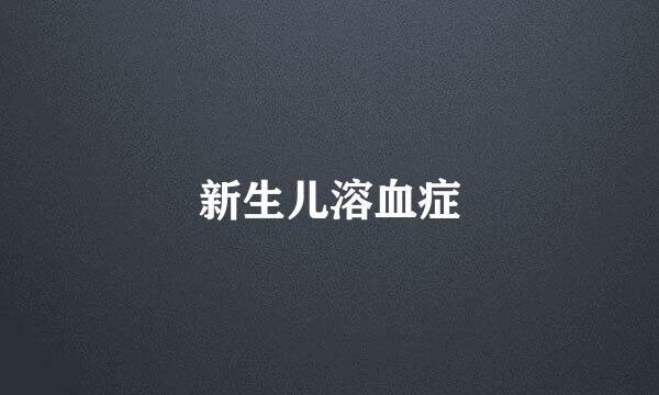 新生儿溶血症