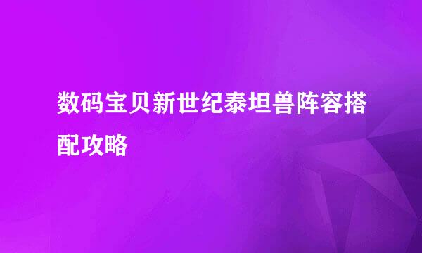数码宝贝新世纪泰坦兽阵容搭配攻略