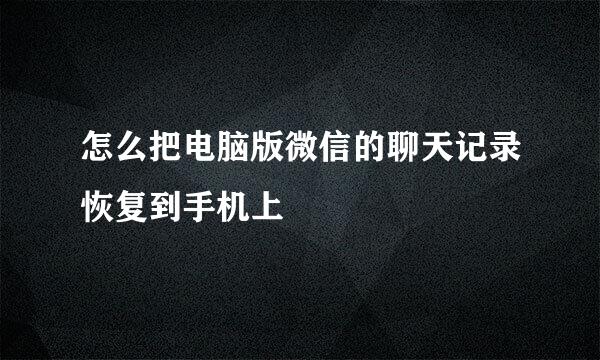 怎么把电脑版微信的聊天记录恢复到手机上
