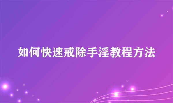 如何快速戒除手淫教程方法