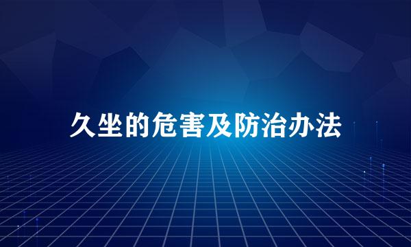 久坐的危害及防治办法