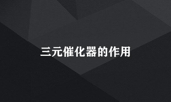 三元催化器的作用