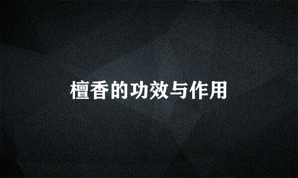 檀香的功效与作用