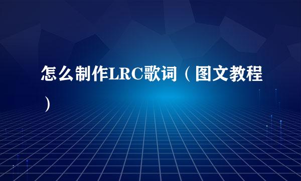 怎么制作LRC歌词（图文教程）
