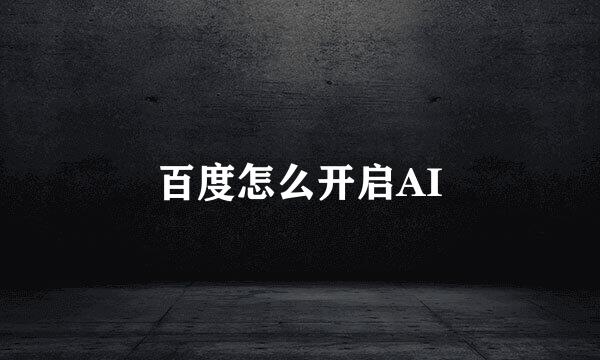 百度怎么开启AI