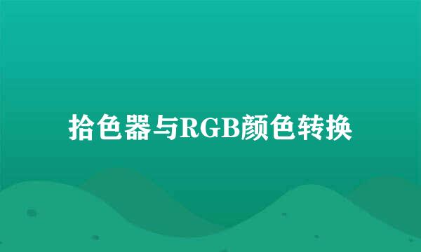 拾色器与RGB颜色转换