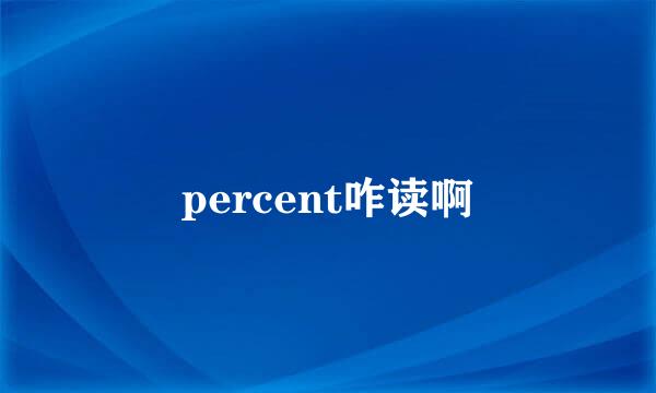 percent咋读啊