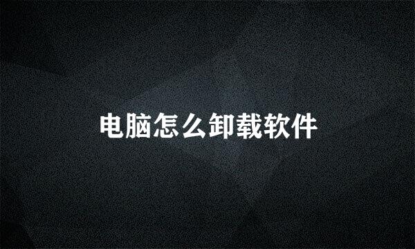 电脑怎么卸载软件