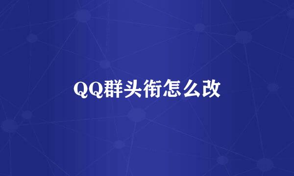 QQ群头衔怎么改
