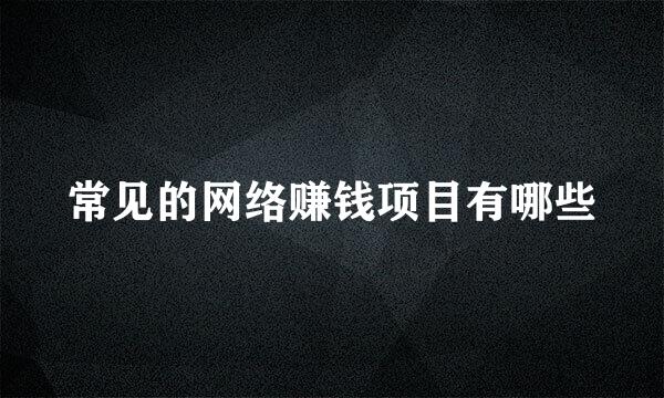 常见的网络赚钱项目有哪些