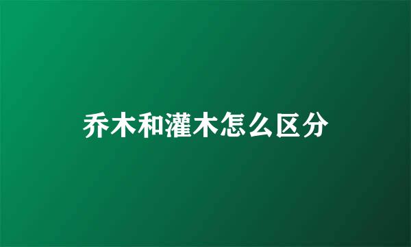 乔木和灌木怎么区分