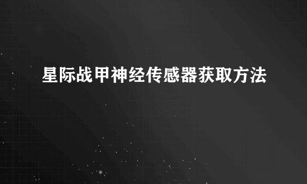 星际战甲神经传感器获取方法